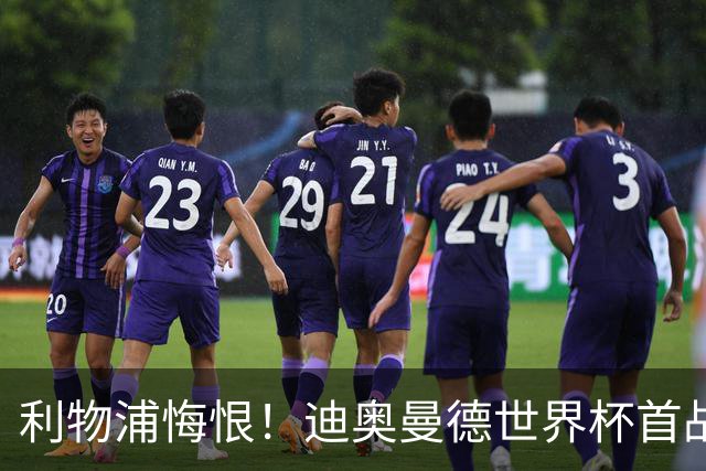 利物浦悔恨！迪奥曼德世界杯首战闪耀 莱比锡：加钱！