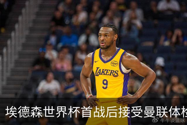 埃德森世界杯首战后接受曼联体检，周薪曝光！被看好适应英超原因揭秘
