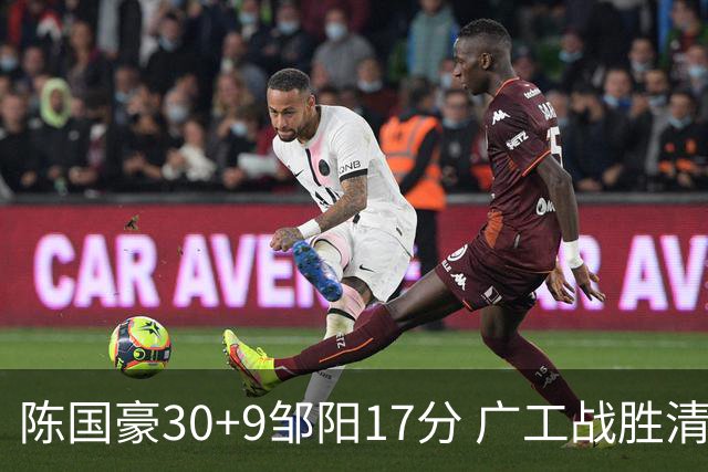 陈国豪30+9邹阳17分 广工战胜清华夺队史首冠