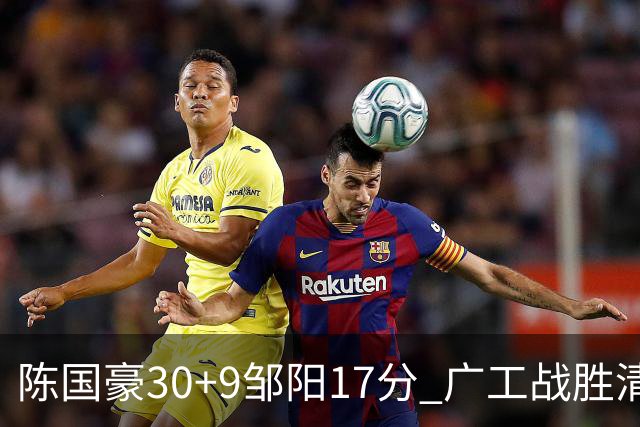 陈国豪30+9邹阳17分 广工战胜清华夺队史首冠