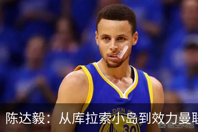 陈达毅：从库拉索小岛到效力曼联超越想象，我的中国血统来自母亲
