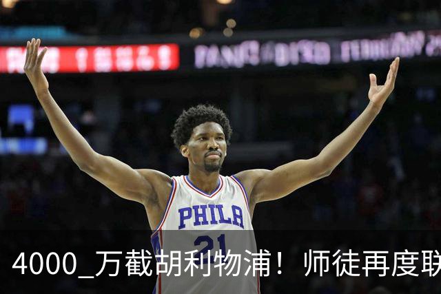 4000 万截胡利物浦！师徒再度联手，阿隆索能激活失意飞翼弗林蓬吗